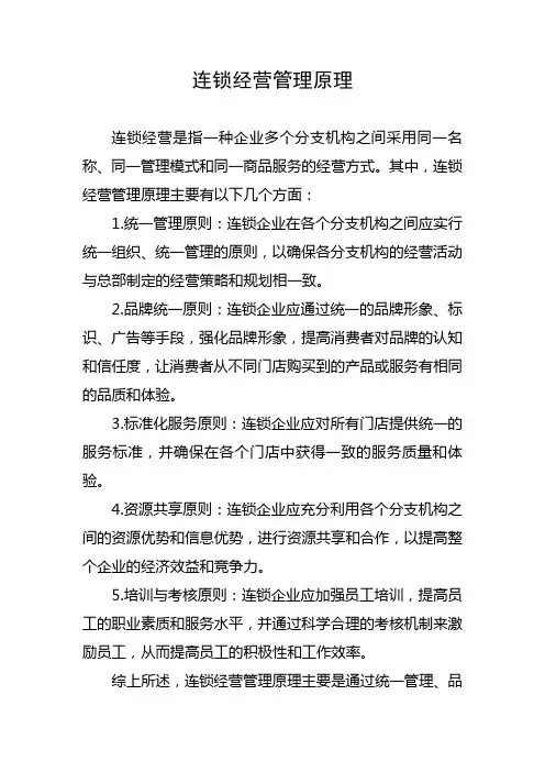 连锁经营管理原理