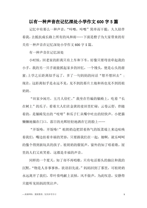 以有一种声音在记忆深处小学作文600字5篇