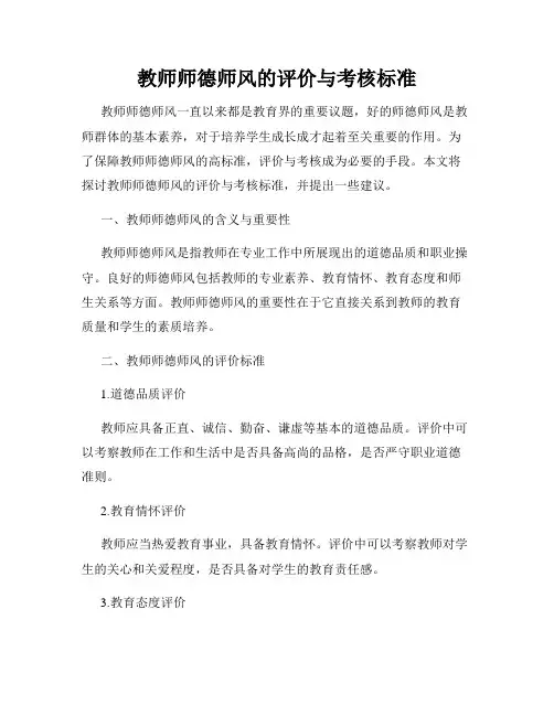 教师师德师风的评价与考核标准