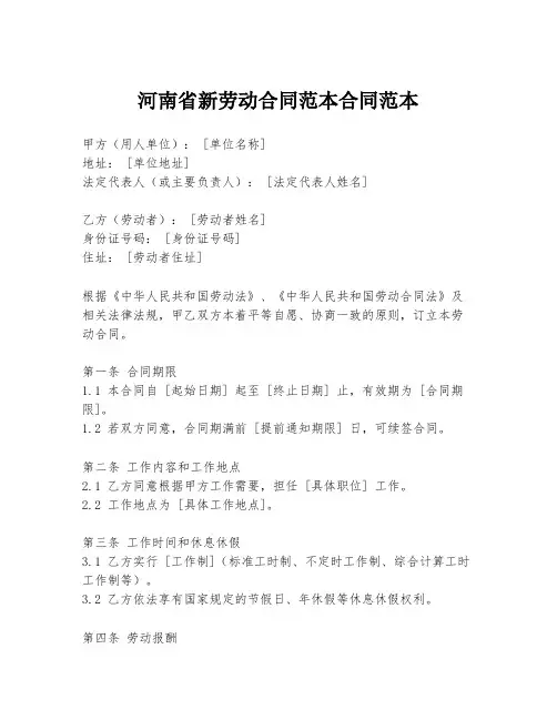 河南省新劳动合同范本合同范本