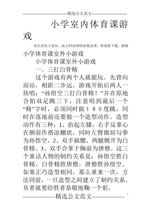 小学室内体育课游戏