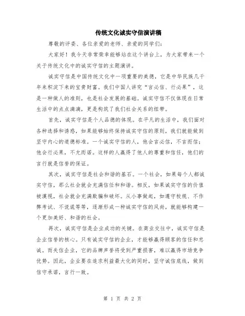 传统文化诚实守信演讲稿