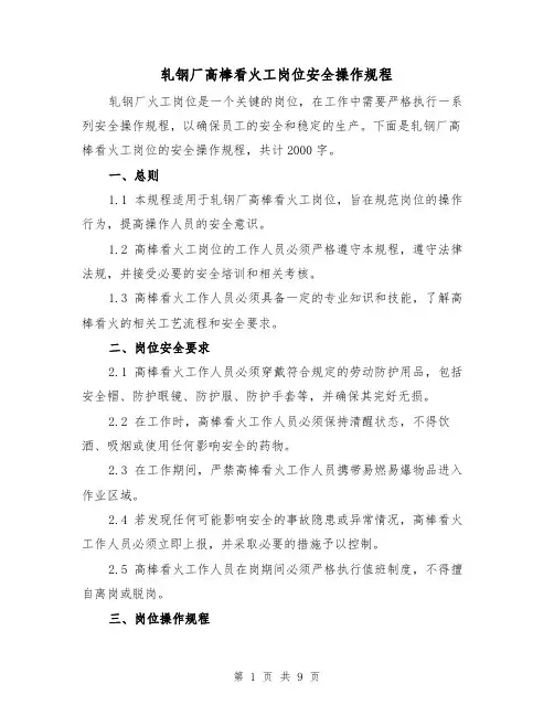 轧钢厂高棒看火工岗位安全操作规程（三篇）