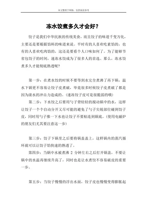 冻水饺煮多久才会好？
