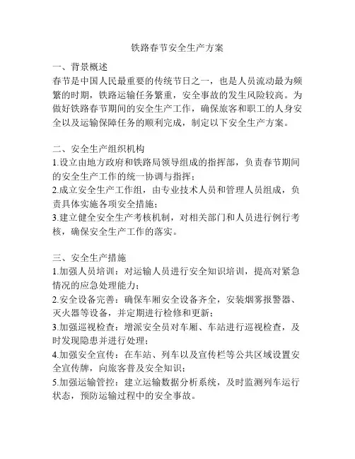 铁路春节安全生产方案
