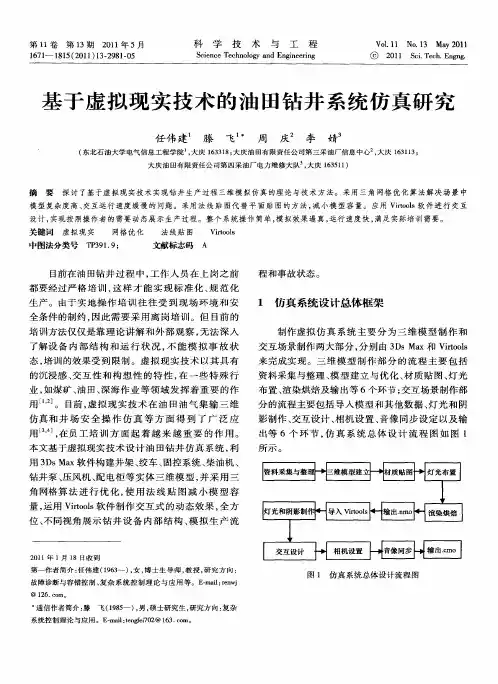 基于虚拟现实技术的油田钻井系统仿真研究
