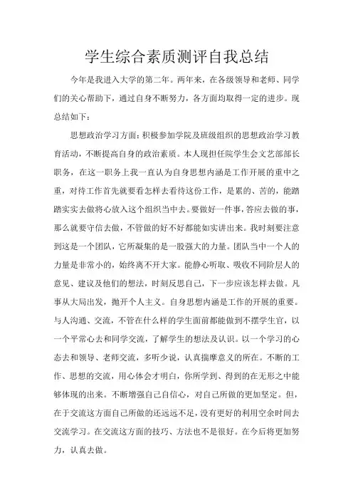 学生综合素质测评自我总结 4