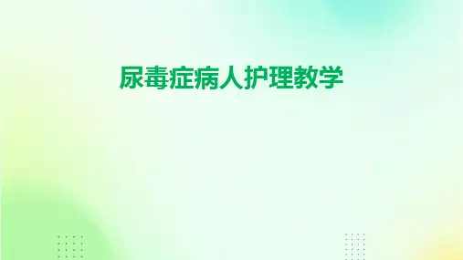 尿毒症病人护理教学