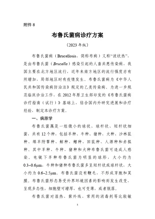 布鲁氏菌病诊疗方案(2023年版)