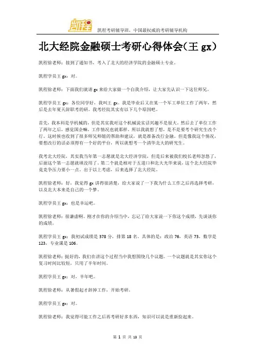 北大经院金融硕士考研心得体会(王gx)