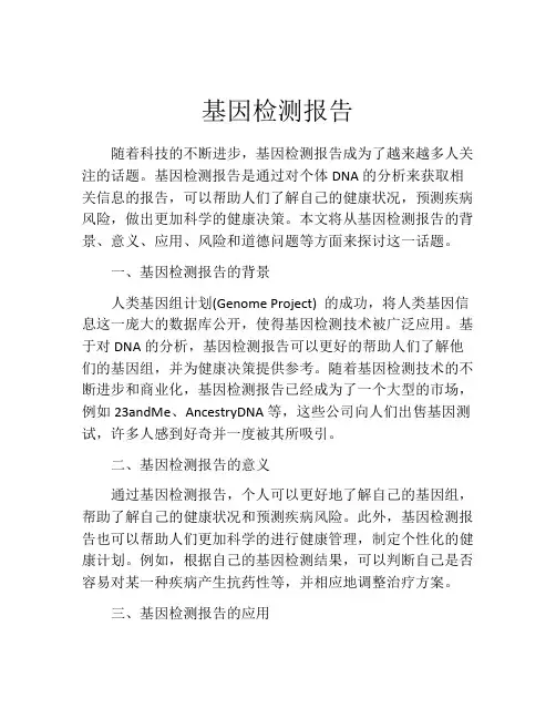 基因检测报告