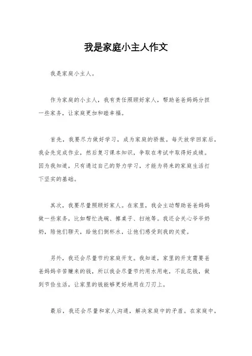 我是家庭小主人作文