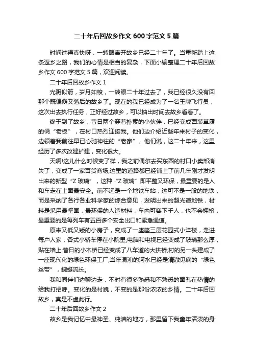 二十年后回故乡作文600字范文5篇