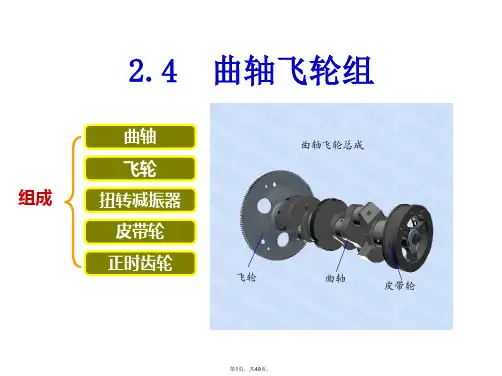 2.4曲轴飞轮组的构造与原理