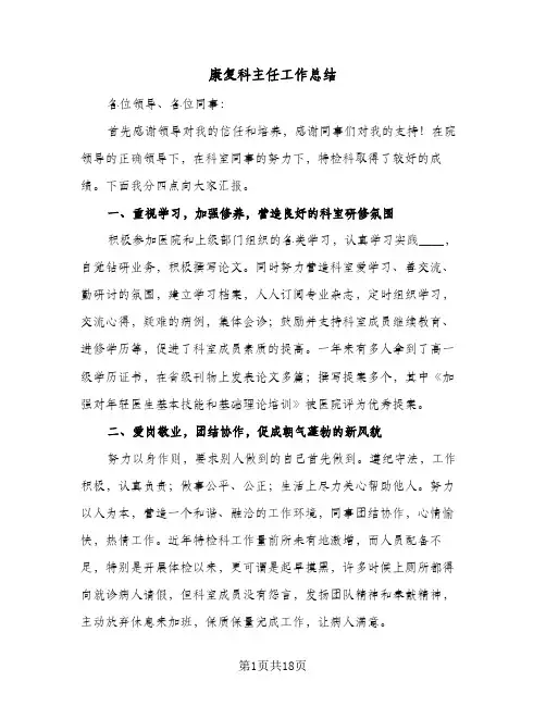 2024年康复科主任工作总结（5篇）