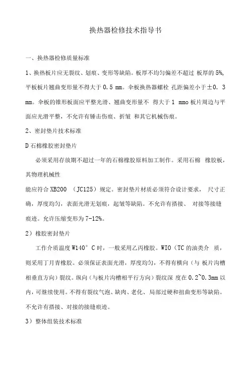 换热器检修作业指导书