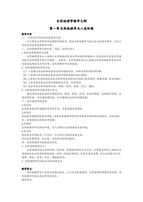 自然地理学教学大纲