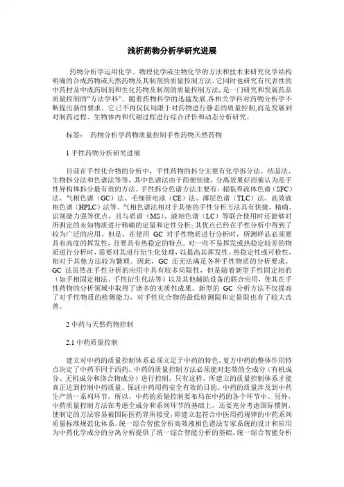 浅析药物分析学研究进展