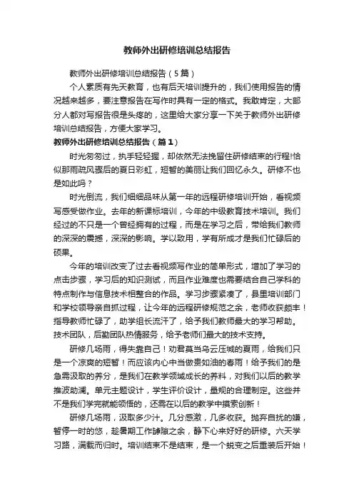教师外出研修培训总结报告（5篇）