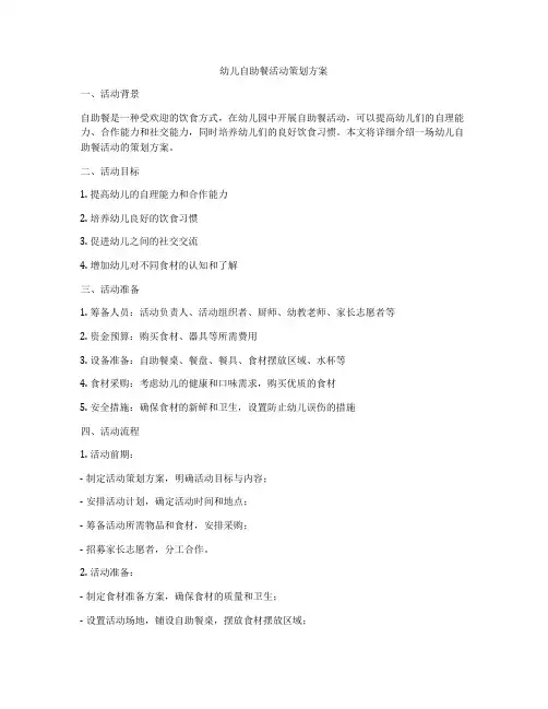 幼儿自助餐活动策划方案