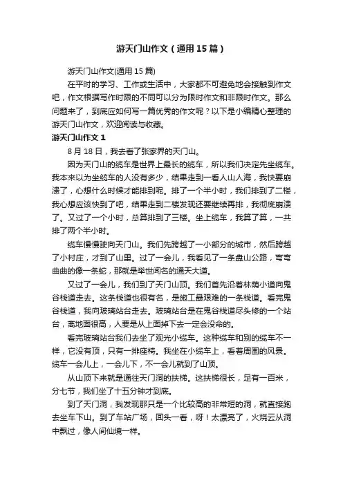 游天门山作文（通用15篇）