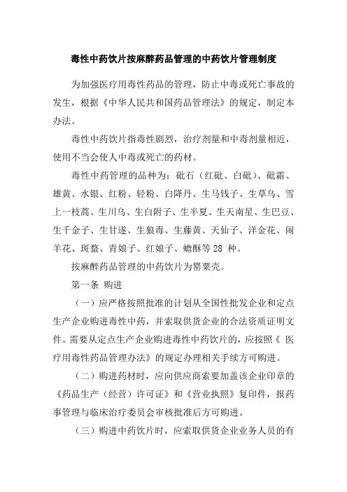 毒性中药饮片按麻醉药品管理的中药饮片管理制度