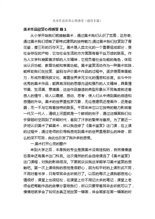 美术作品欣赏心得感受（通用5篇）