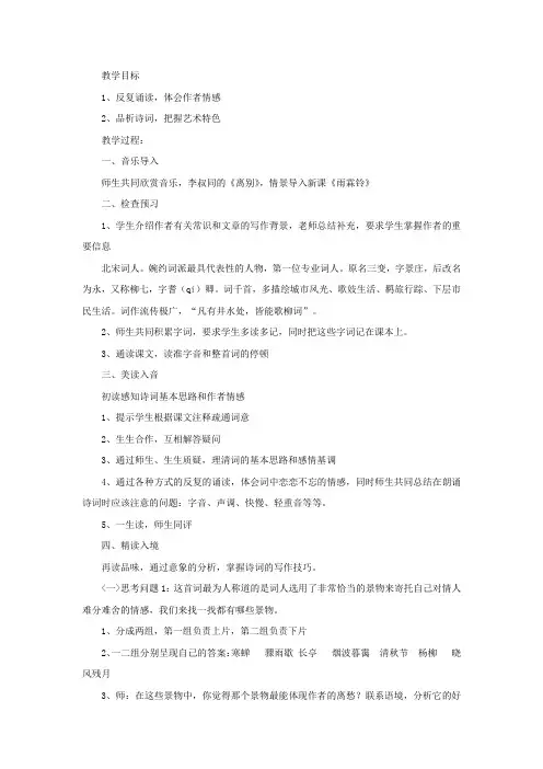 高中语文_  雨霖铃教学设计学情分析教材分析课后反思
