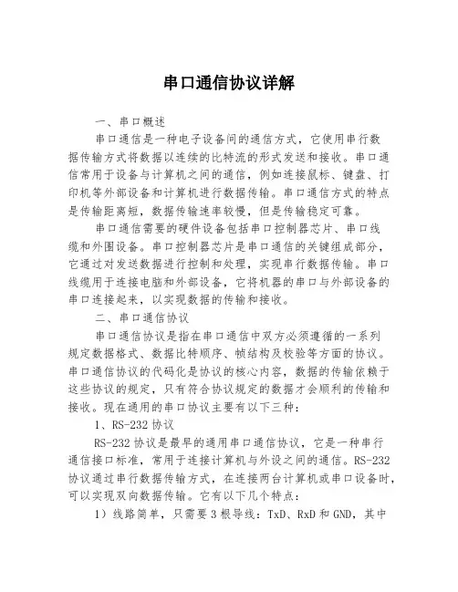 串口通信协议详解