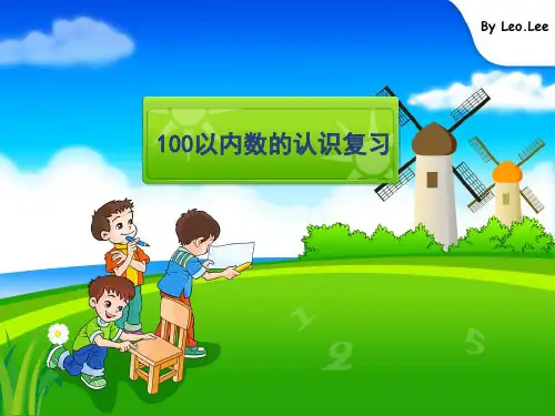 人教新课标一年级下册数学优秀课件-8.《100以内数的认识复习》 (共25张PPT)