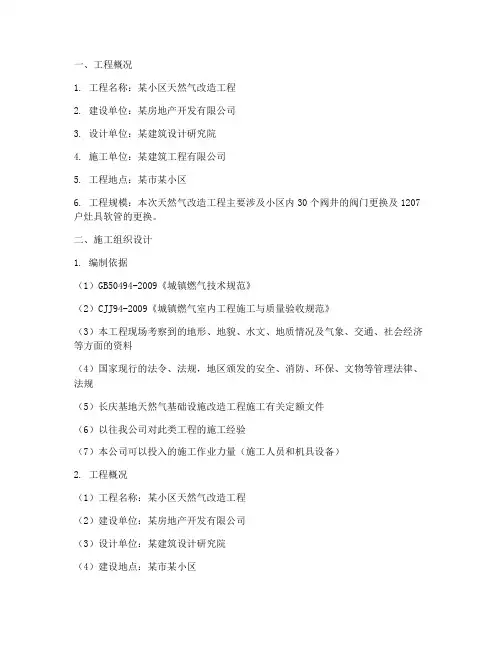 天然气改造工程施工方案