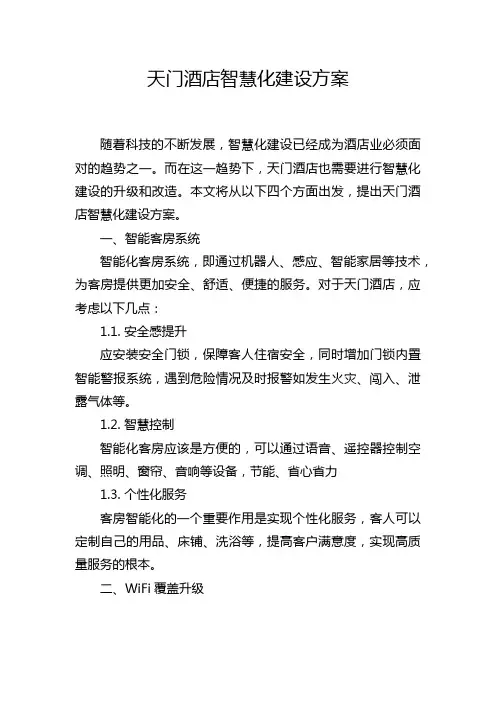 天门酒店智慧化建设方案