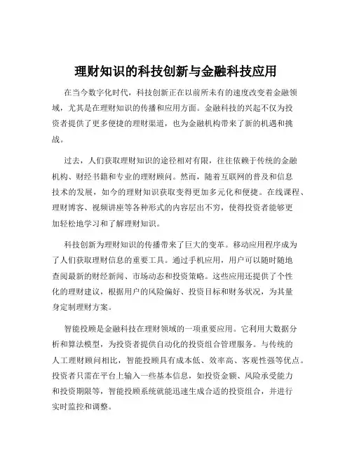 理财知识的科技创新与金融科技应用