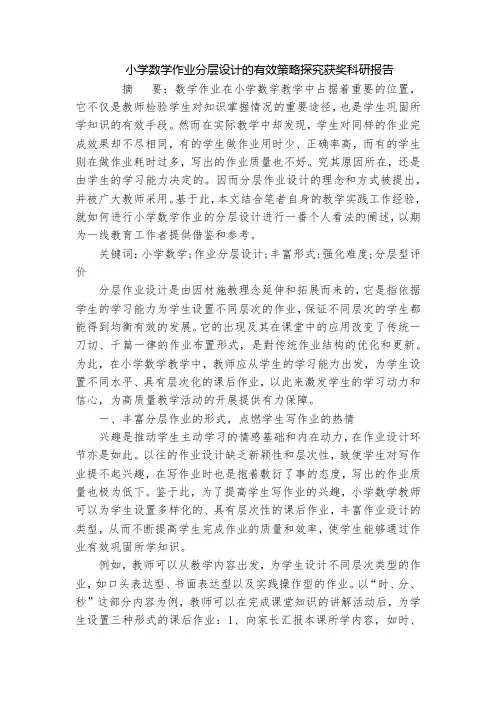 小学数学作业分层设计的有效策略探究获奖科研报告_1
