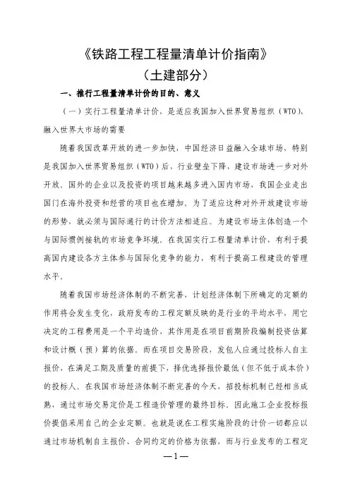 《铁路工程工程量清单计价指南(土建部分)》使用指南