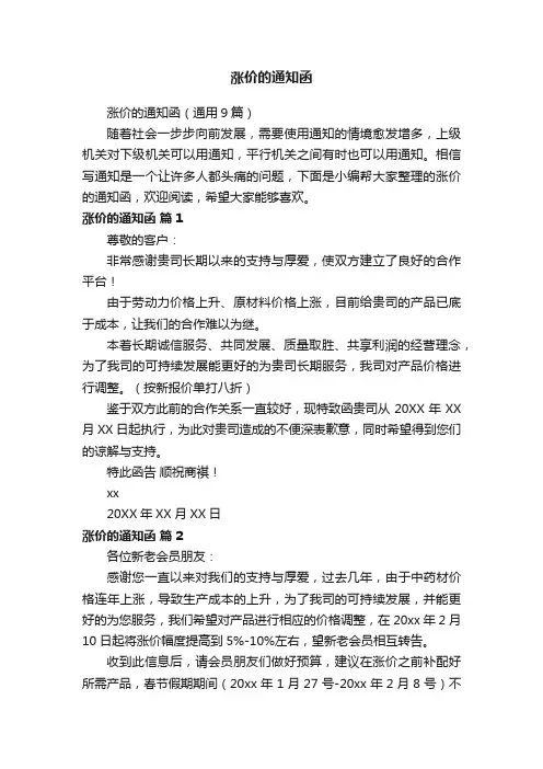 涨价的通知函