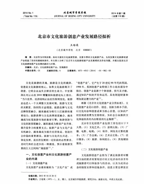 北京市文化旅游创意产业发展路径探析