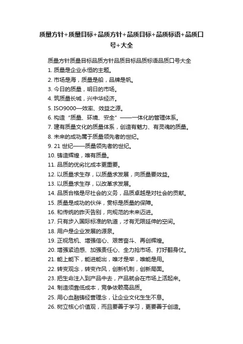 质量方针+质量目标+品质方针+品质目标+品质标语+品质口号+大全