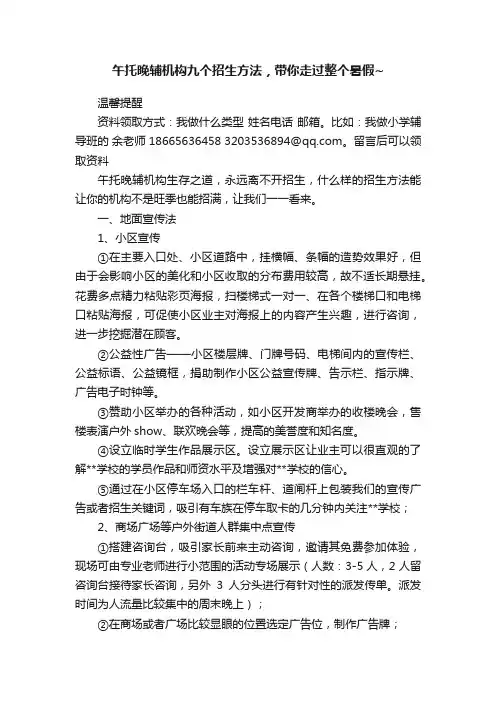 午托晚辅机构九个招生方法，带你走过整个暑假~
