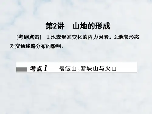 高三地理复习精品课件9：2.11山地的形成