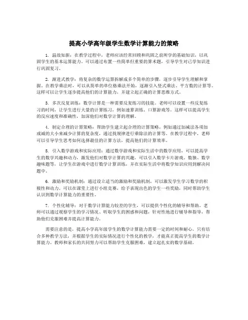 提高小学高年级学生数学计算能力的策略