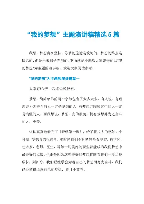 “我的梦想”主题演讲稿精选5篇