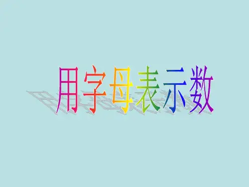 五年级上册数学课件-8 用字母表示数丨苏教版 (共21张PPT)