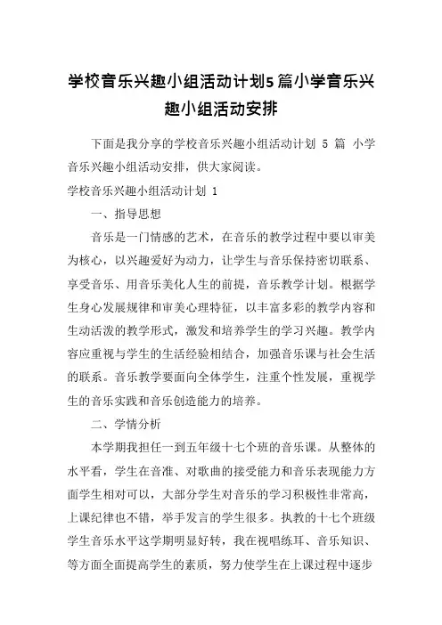 学校音乐兴趣小组活动计划5篇小学音乐兴趣小组活动安排