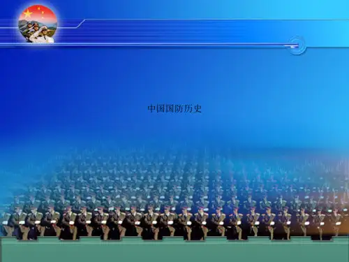 中国国防历史