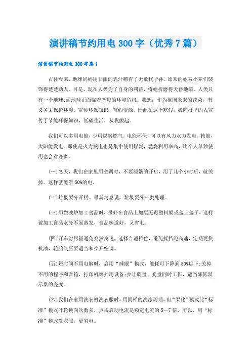 演讲稿节约用电300字(优秀7篇)