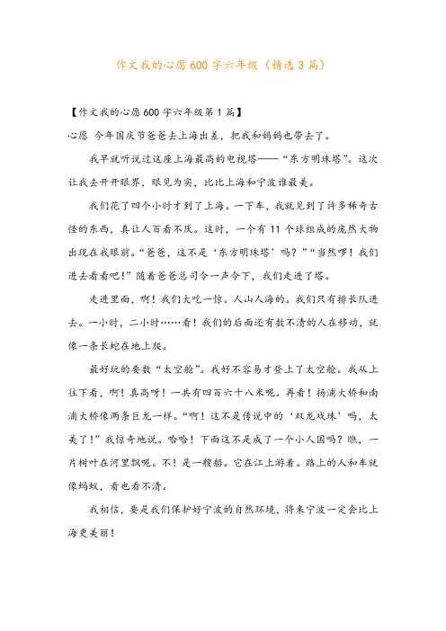 作文我的心愿600字六年级(精选3篇)