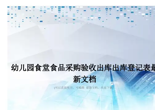 幼儿园食堂食品采购验收出库出库登记表最新文档