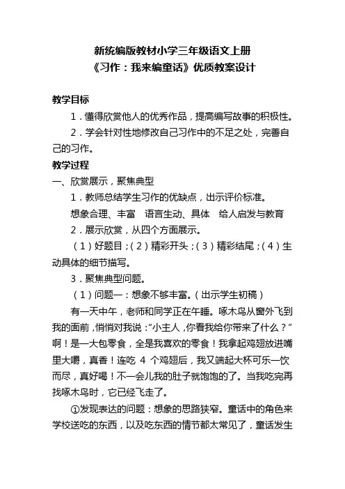 新统编版教材小学三年级语文上册《习作：我来编童话》优质教案设计