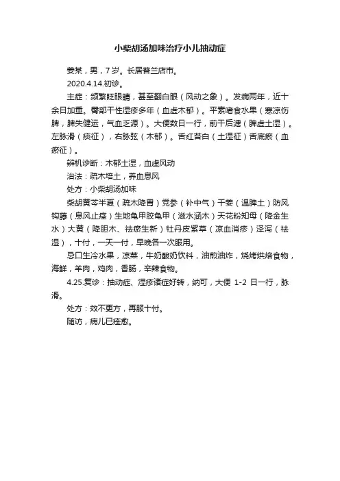 小柴胡汤加味治疗小儿抽动症